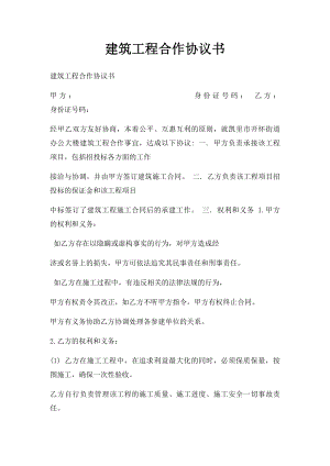 建筑工程合作协议书.docx