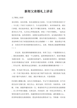 新郎父亲婚礼上讲话.docx