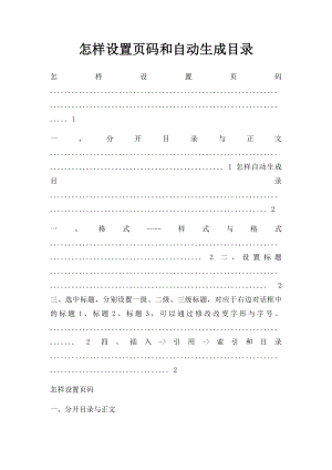 怎样设置页码和自动生成目录.docx