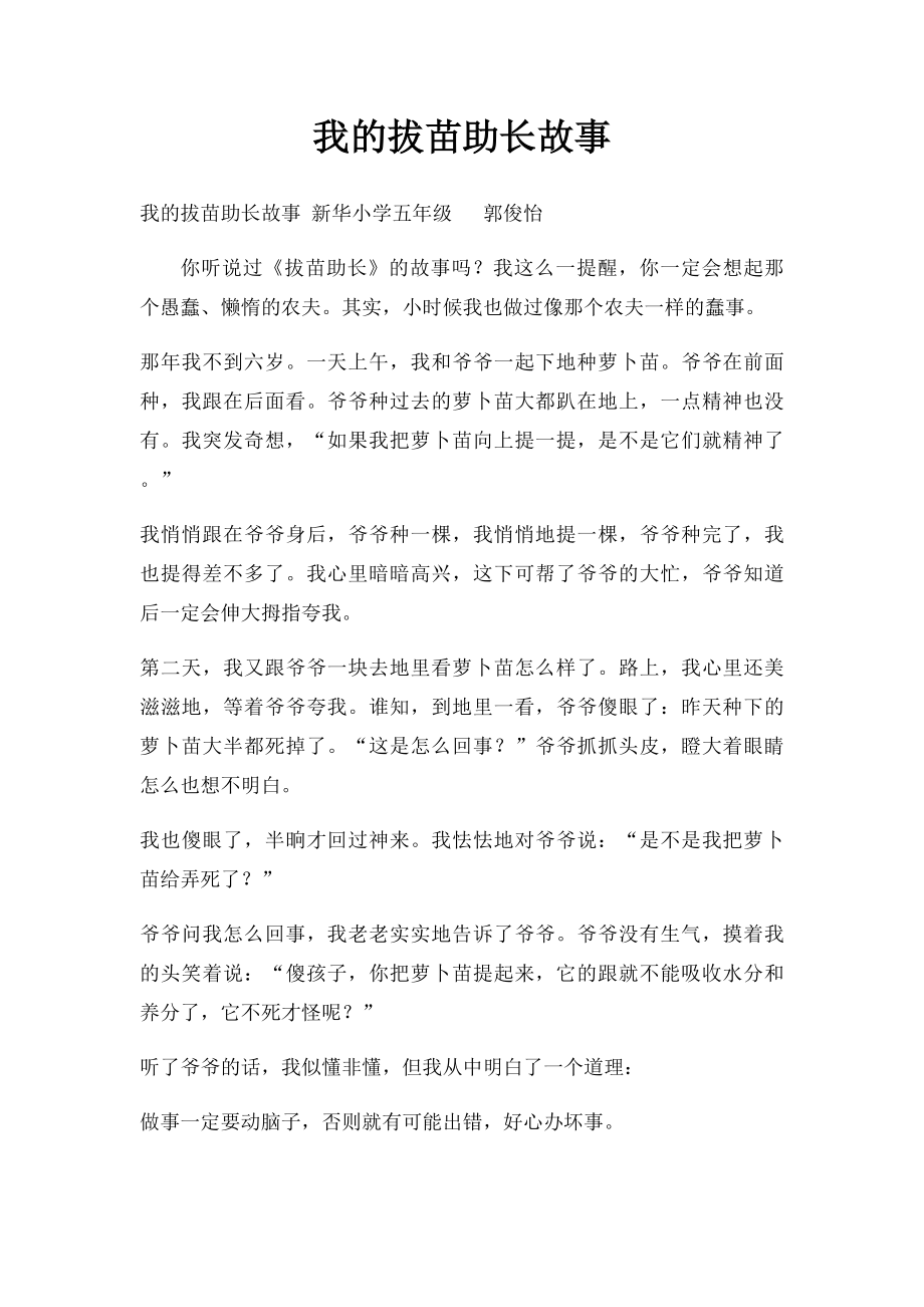 我的拔苗助长故事.docx_第1页