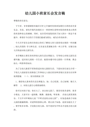 幼儿园小班家长会发言稿(1).docx