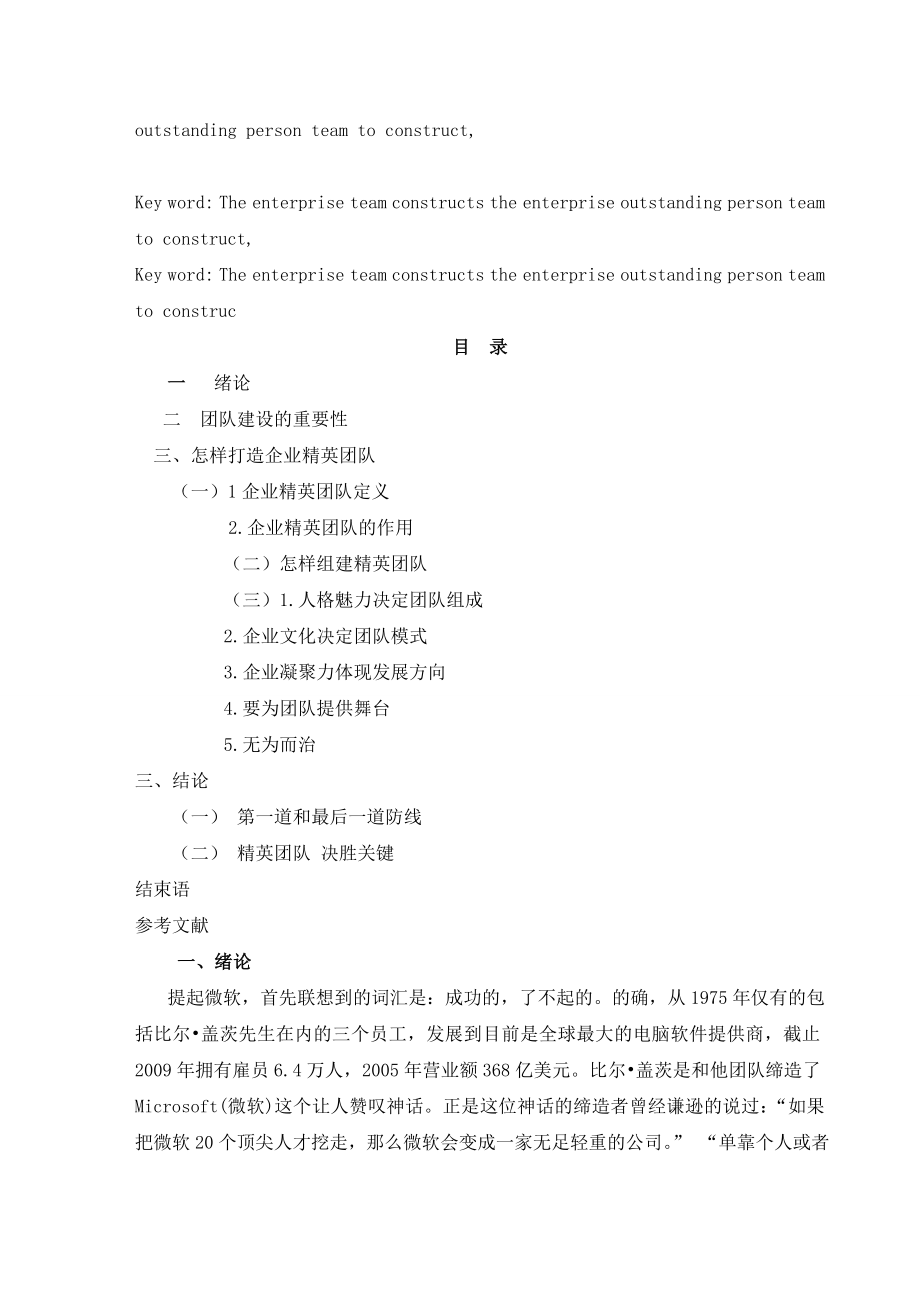 浅谈企业精英团队建设毕业论文.doc_第2页