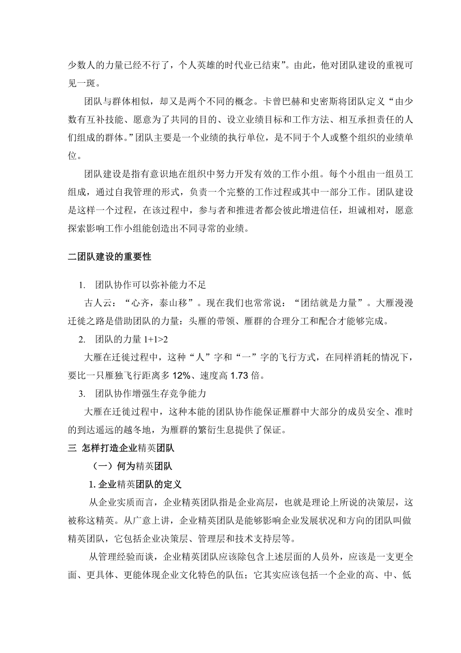 浅谈企业精英团队建设毕业论文.doc_第3页