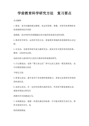 学前教育科学研究方法复习要点.docx