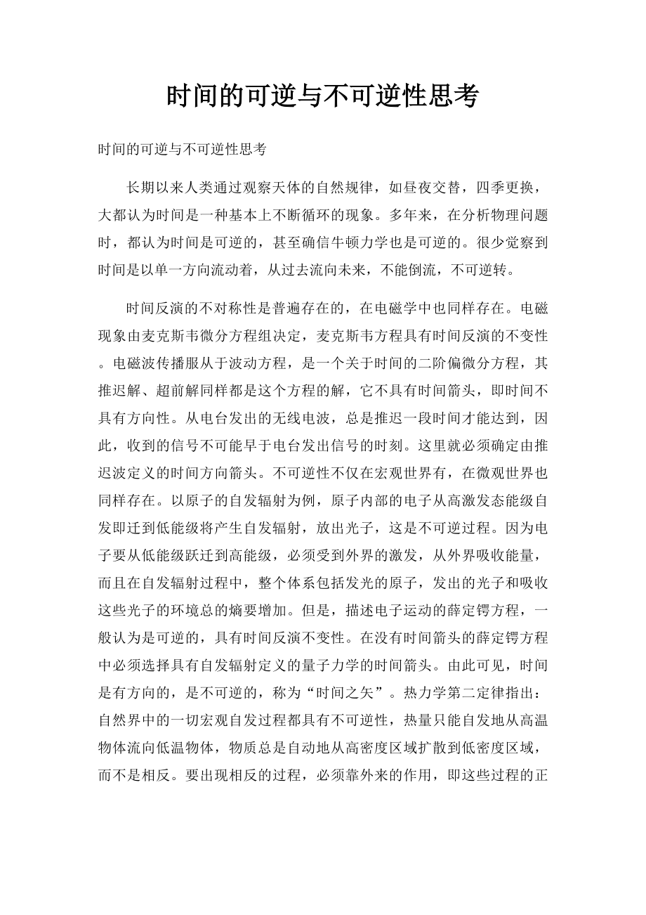 时间的可逆与不可逆性思考.docx_第1页