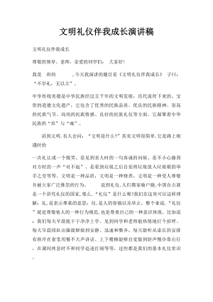 文明礼仪伴我成长演讲稿.docx