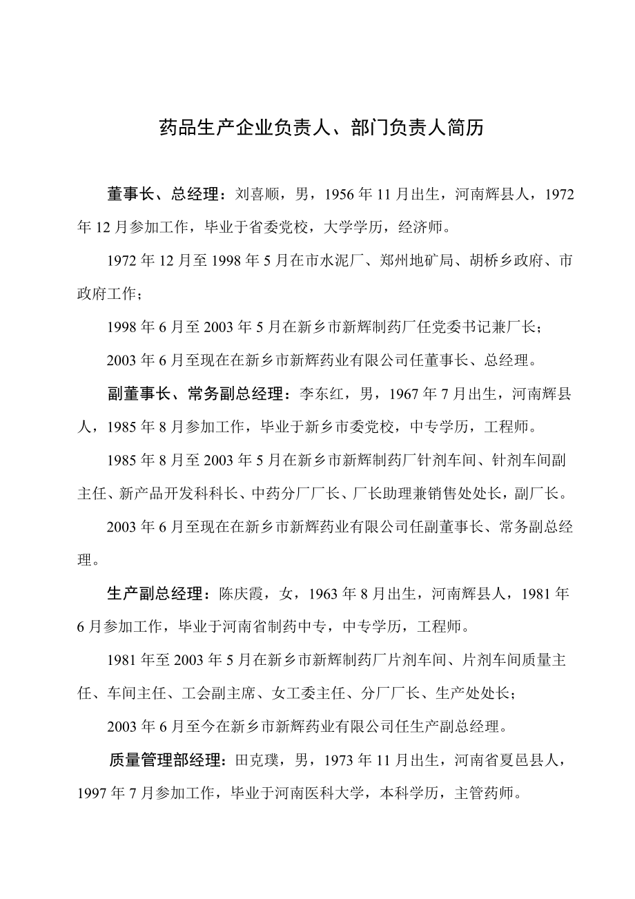 企业负责人部门负责人简历.doc_第1页