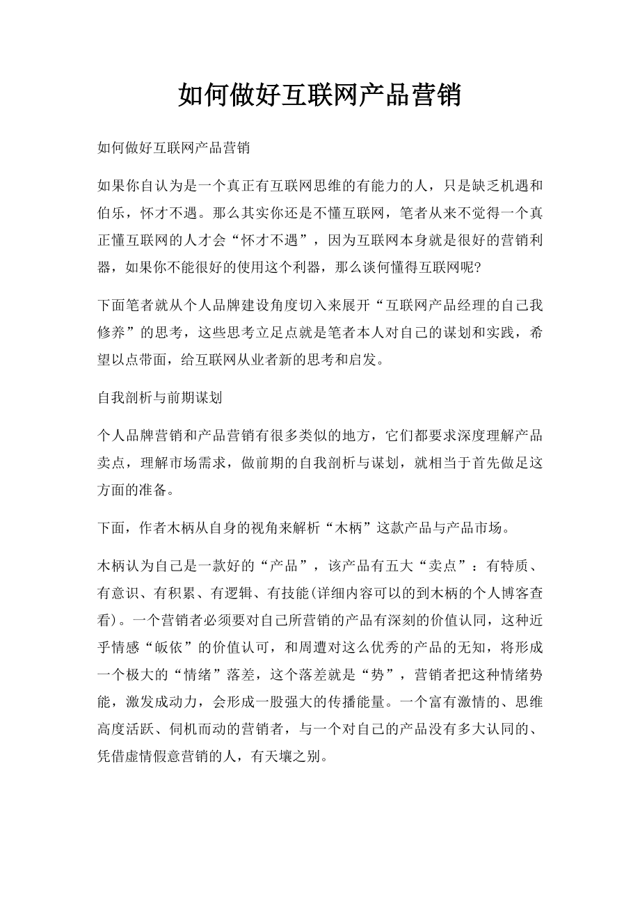 如何做好互联网产品营销.docx_第1页