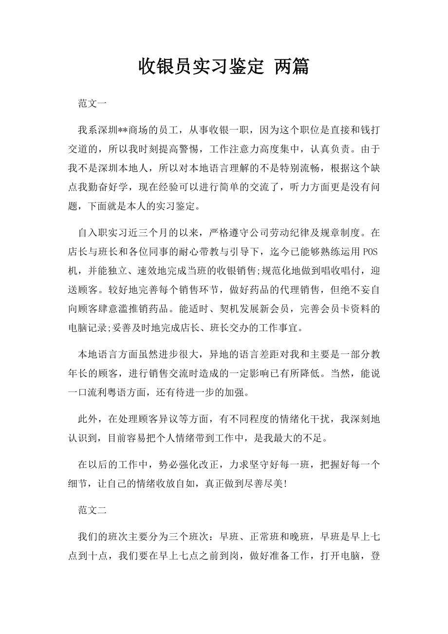 收银员实习鉴定 两篇.docx_第1页