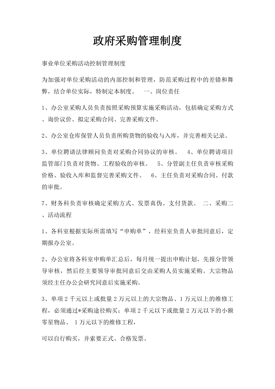 政府采购管理制度.docx_第1页