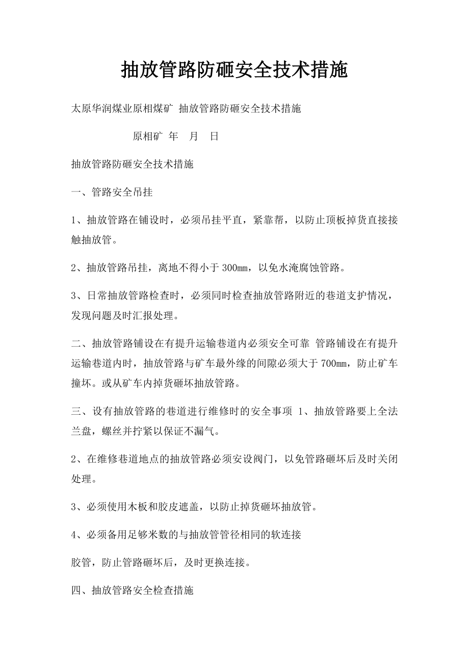 抽放管路防砸安全技术措施.docx_第1页