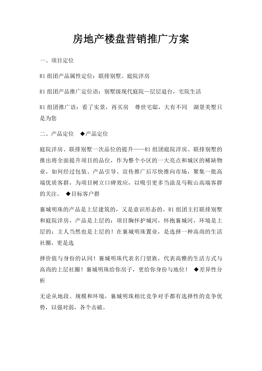 房地产楼盘营销推广方案.docx_第1页