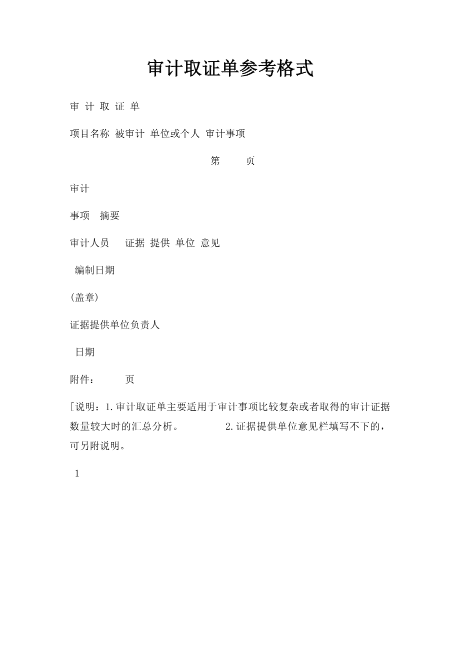 审计取证单参考格式.docx_第1页