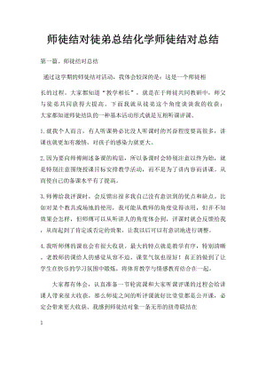 师徒结对徒弟总结化学师徒结对总结.docx