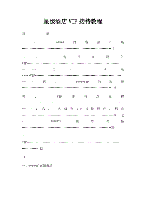 星级酒店VIP接待教程.docx