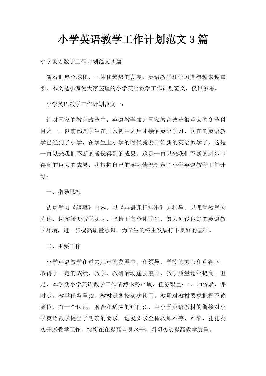 小学英语教学工作计划范文3篇.docx_第1页