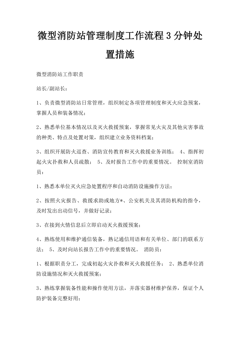 微型消防站管理制度工作流程3分钟处置措施.docx_第1页