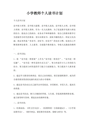 小学教师个人读书计划(1).docx