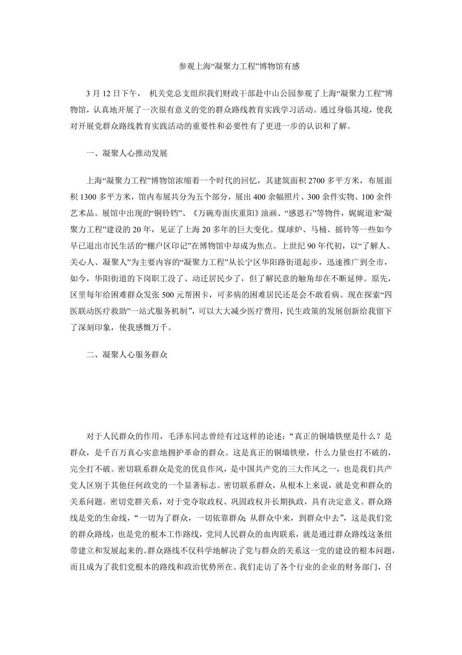 参观上海“凝聚力工程”博物馆有感.doc_第1页