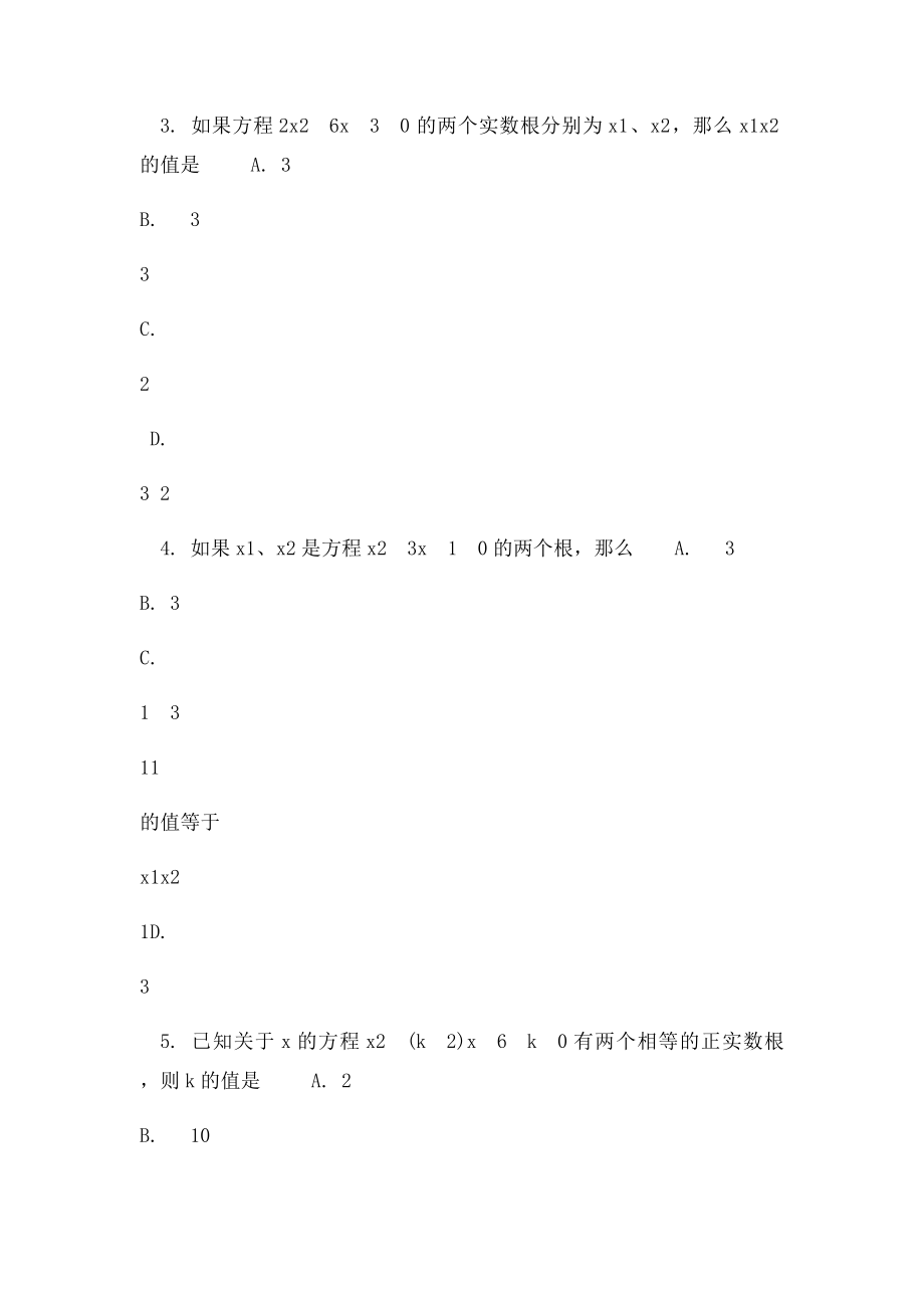 年级数学 一元二次方程根与系数的关系练习题.docx_第2页