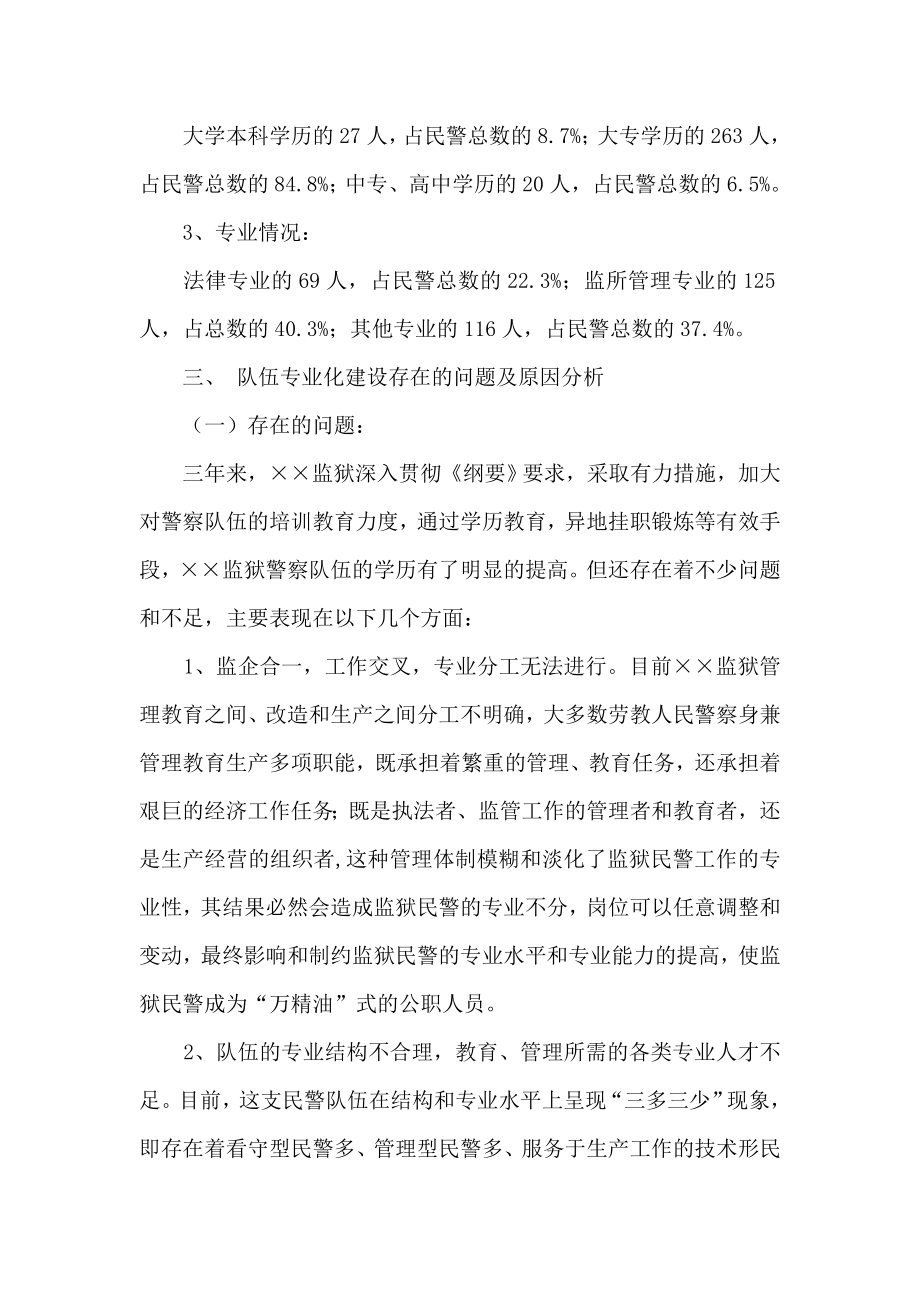 关于加强××监狱人民警察队伍专业化建设情况的调研.doc_第2页