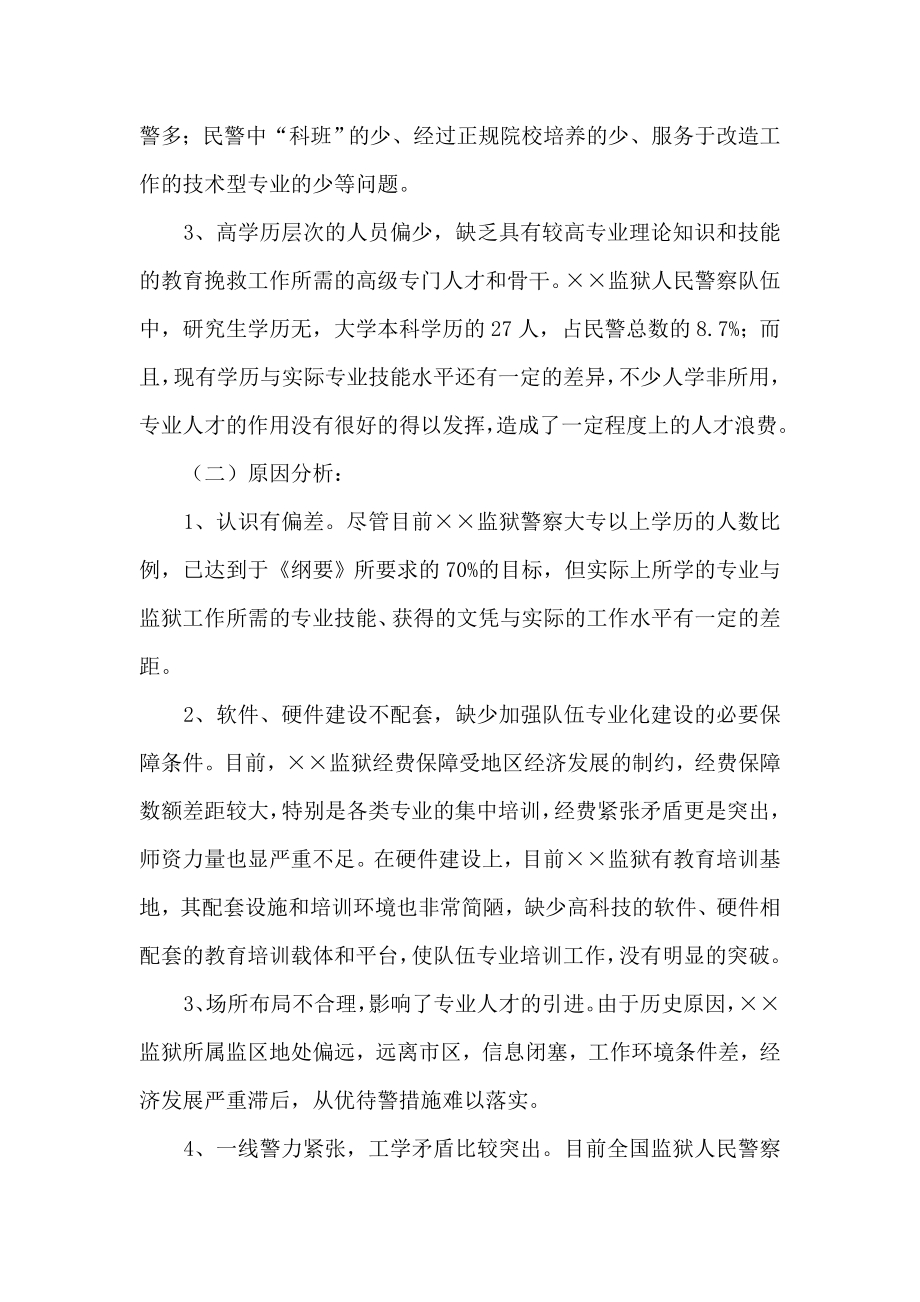 关于加强××监狱人民警察队伍专业化建设情况的调研.doc_第3页