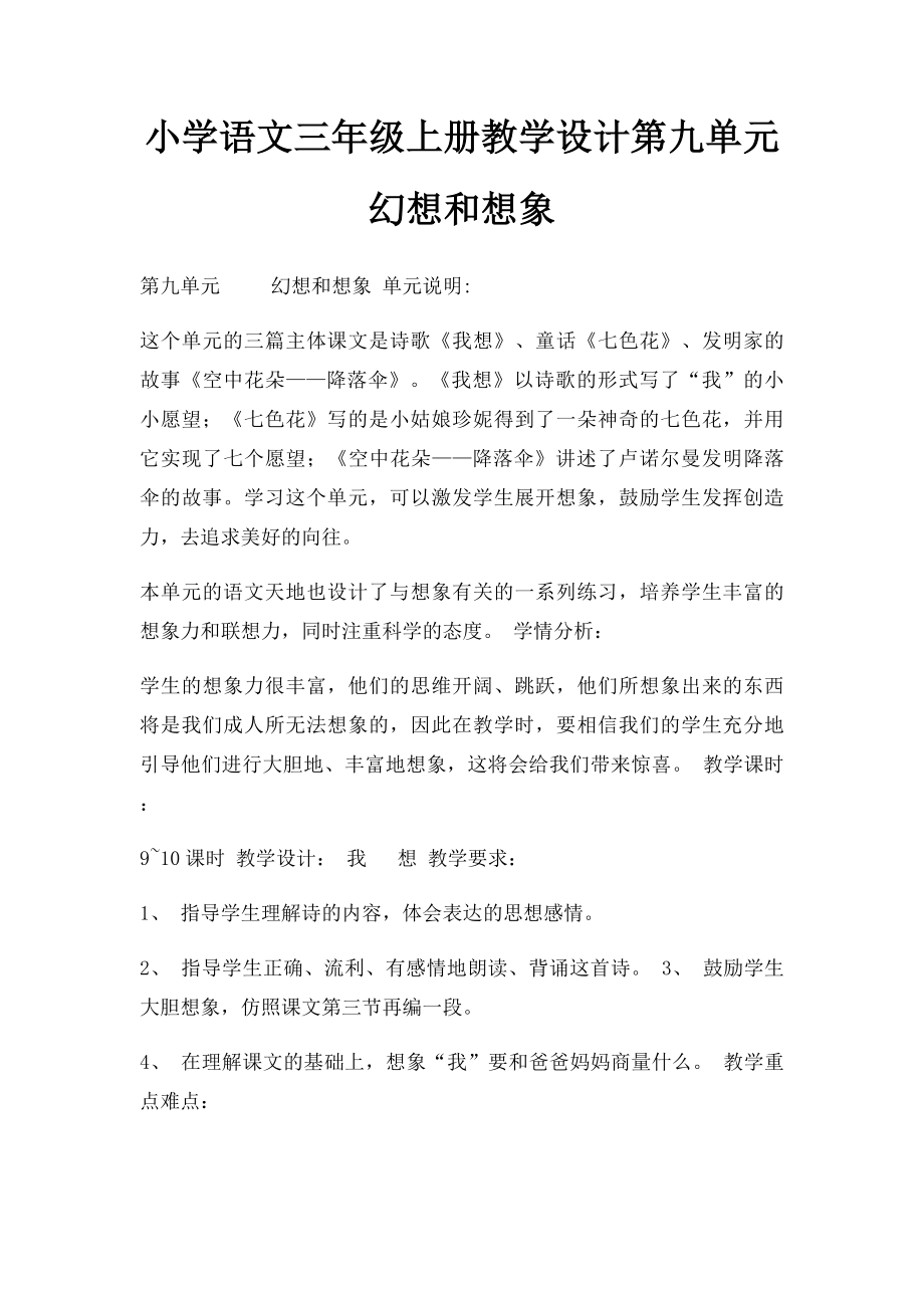 小学语文三年级上册教学设计第九单元幻想和想象.docx_第1页