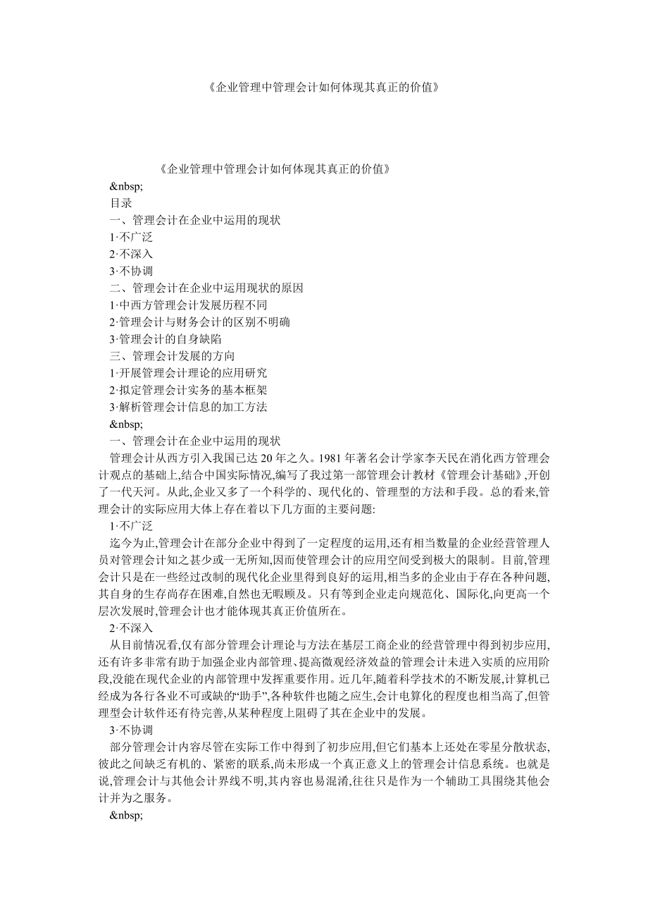 《企业管理中管理会计如何体现其真正的价值》.doc_第1页