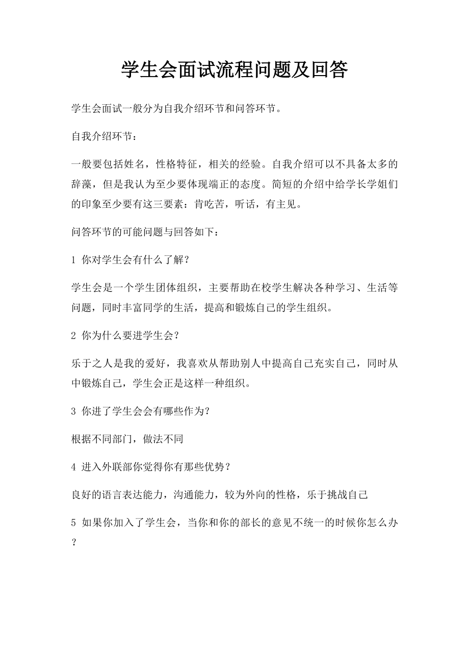 学生会面试流程问题及回答.docx_第1页