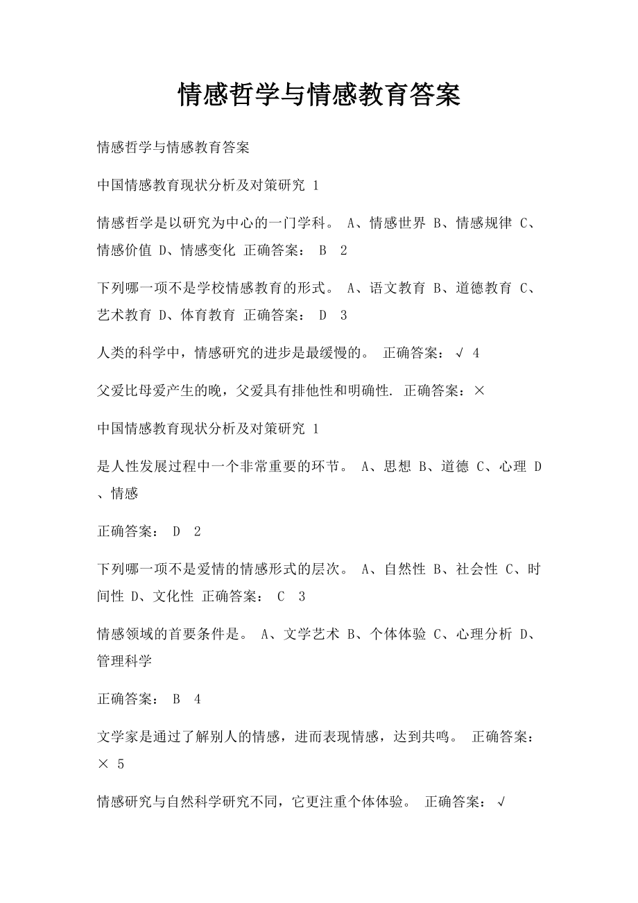 情感哲学与情感教育答案.docx_第1页