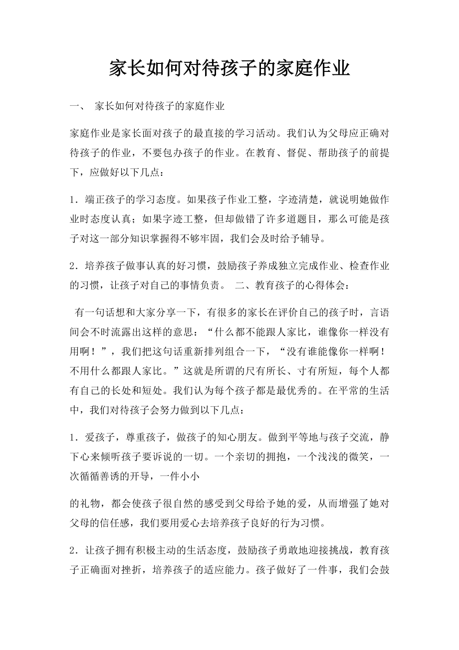 家长如何对待孩子的家庭作业.docx_第1页