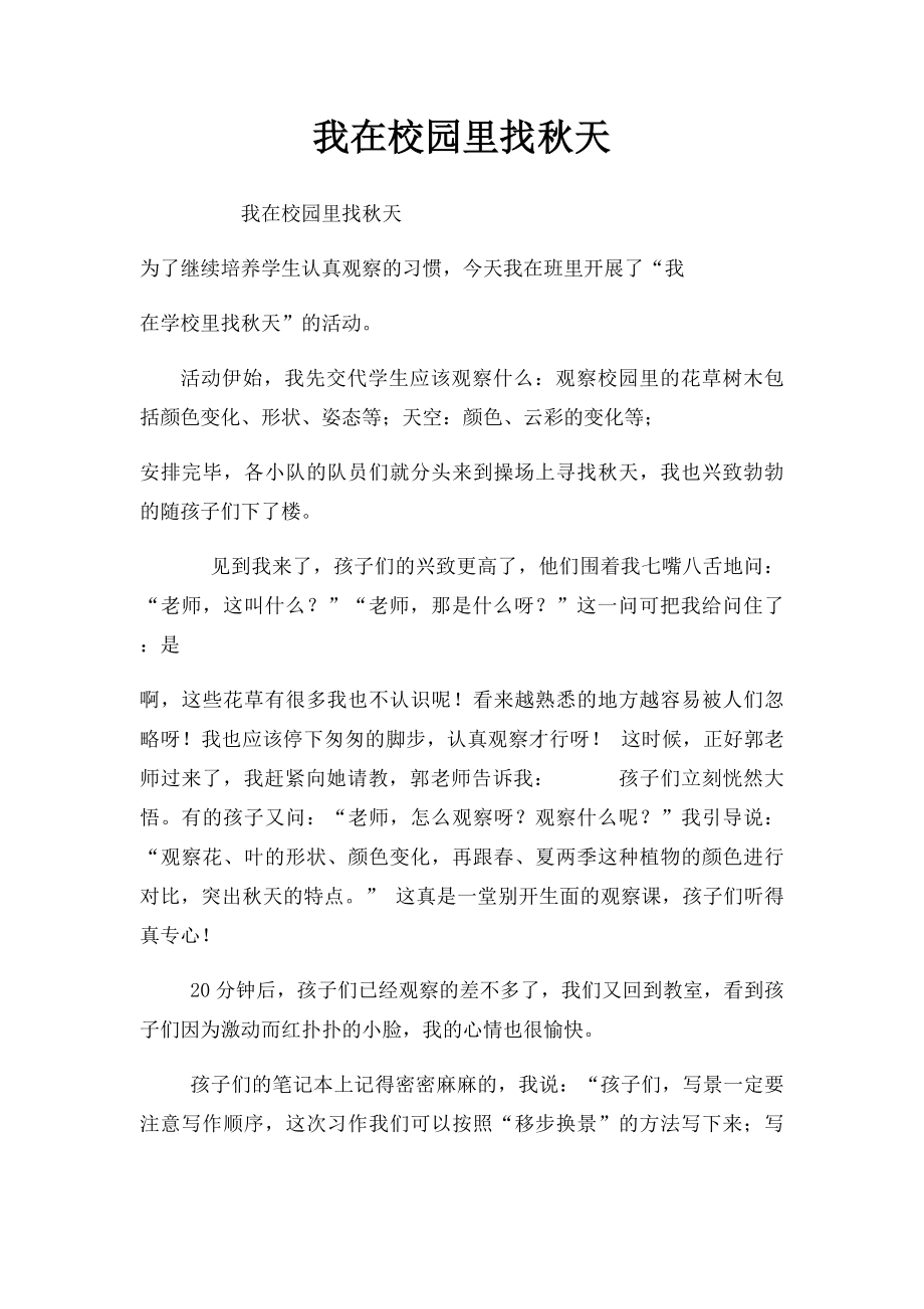 我在校园里找秋天.docx_第1页