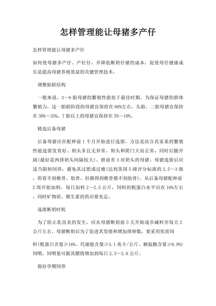 怎样管理能让母猪多产仔.docx_第1页