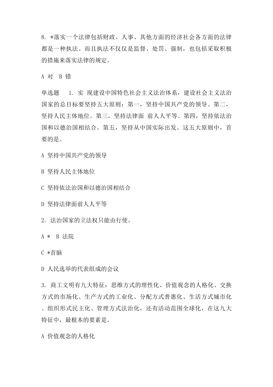 建设中国特色社会主义法治体系 答案.docx_第2页