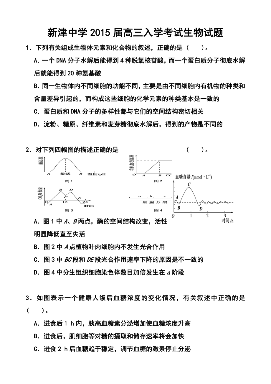 四川省成都市新津中学高三入学考试生物试题及答案.doc_第1页