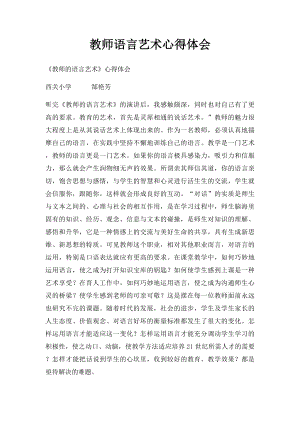 教师语言艺术心得体会.docx