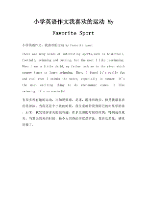 小学英语作文我喜欢的运动 My Favorite Sport.docx