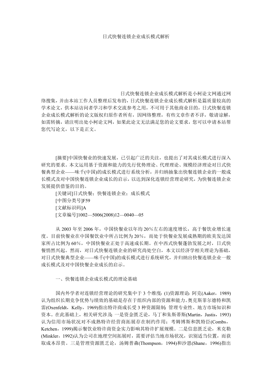 管理论文日式快餐连锁企业成长模式解析.doc_第1页