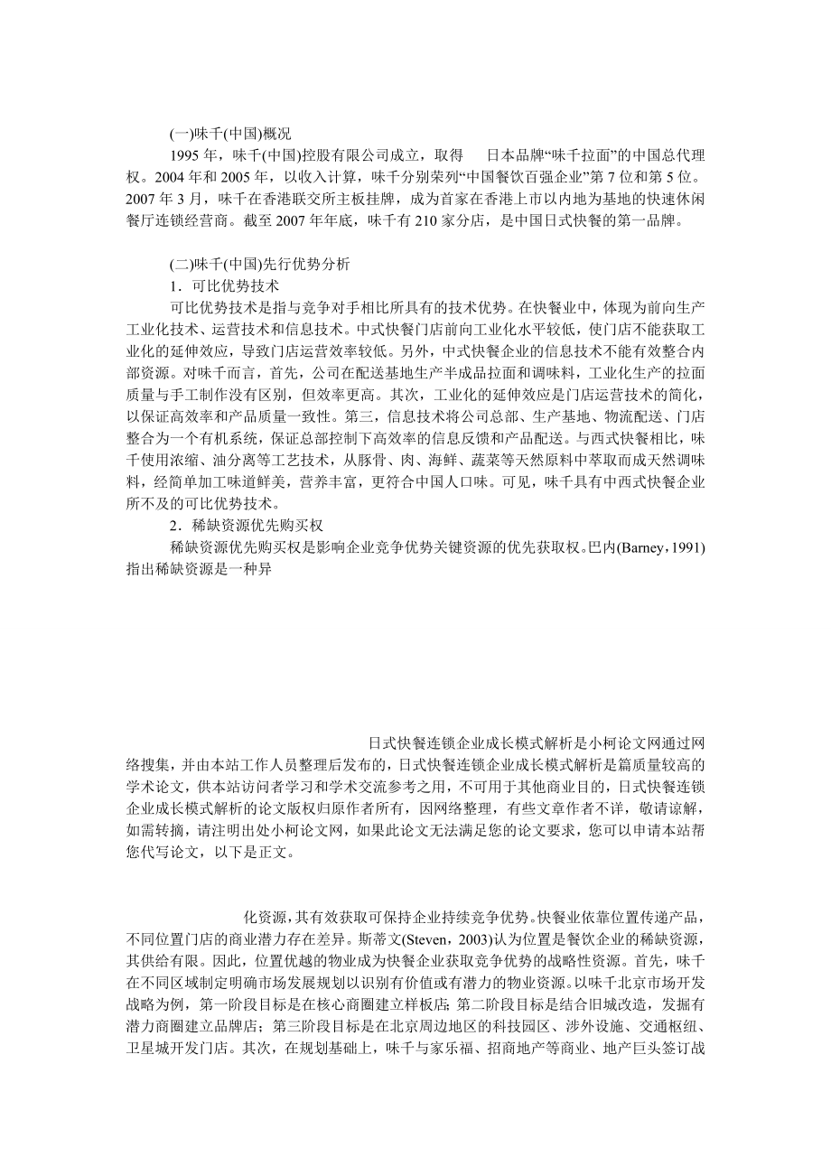 管理论文日式快餐连锁企业成长模式解析.doc_第3页