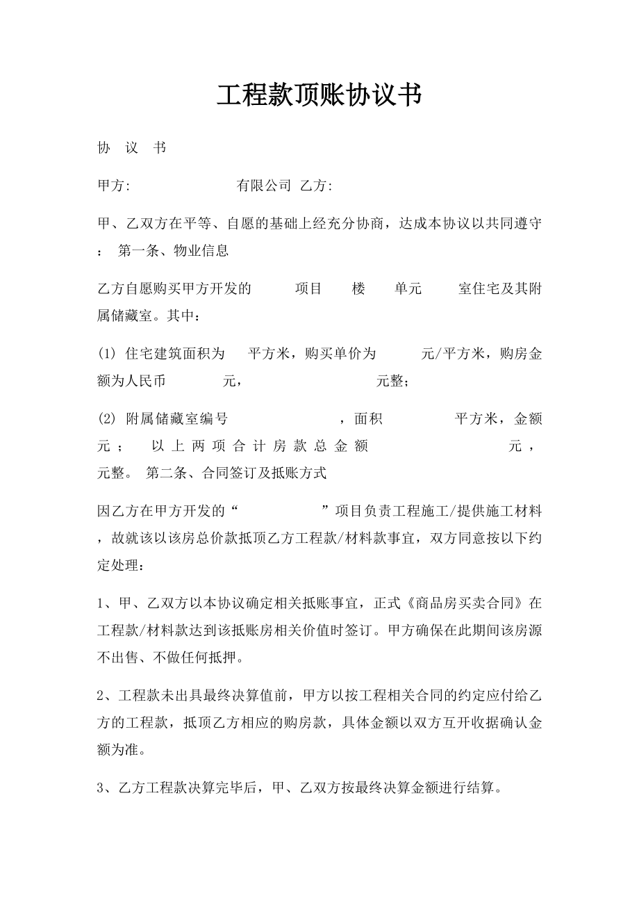 工程款顶账协议书.docx_第1页