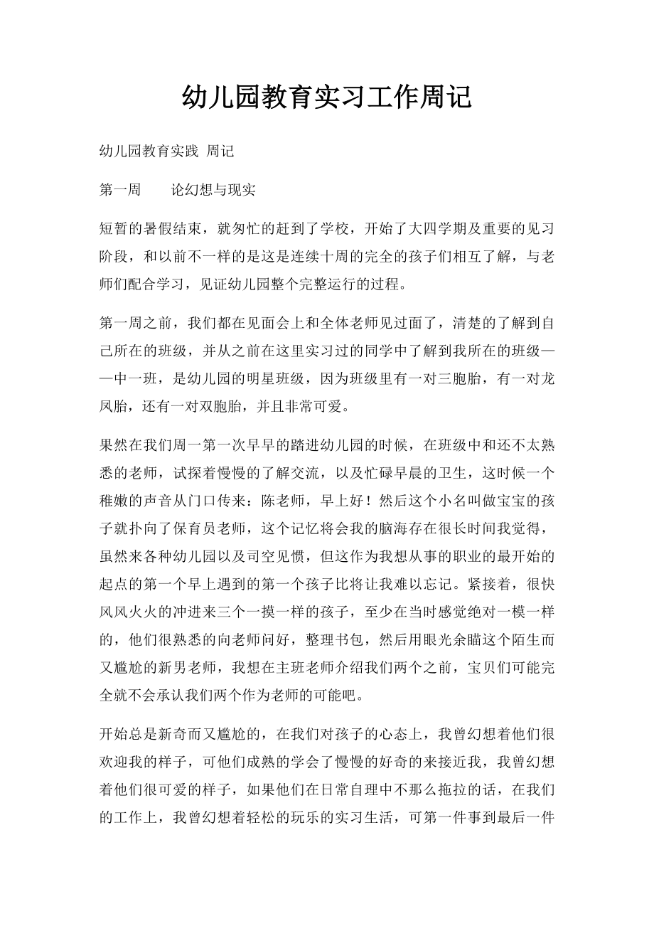 幼儿园教育实习工作周记.docx_第1页