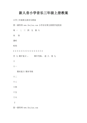 新人音小学音乐三年级上册教案.docx