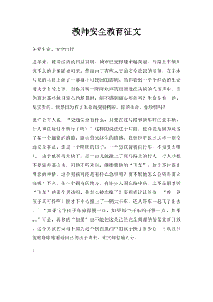 教师安全教育征文.docx