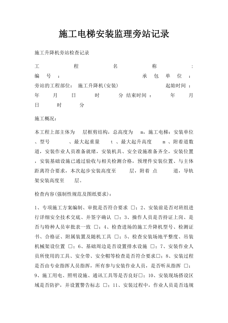 施工电梯安装监理旁站记录.docx_第1页