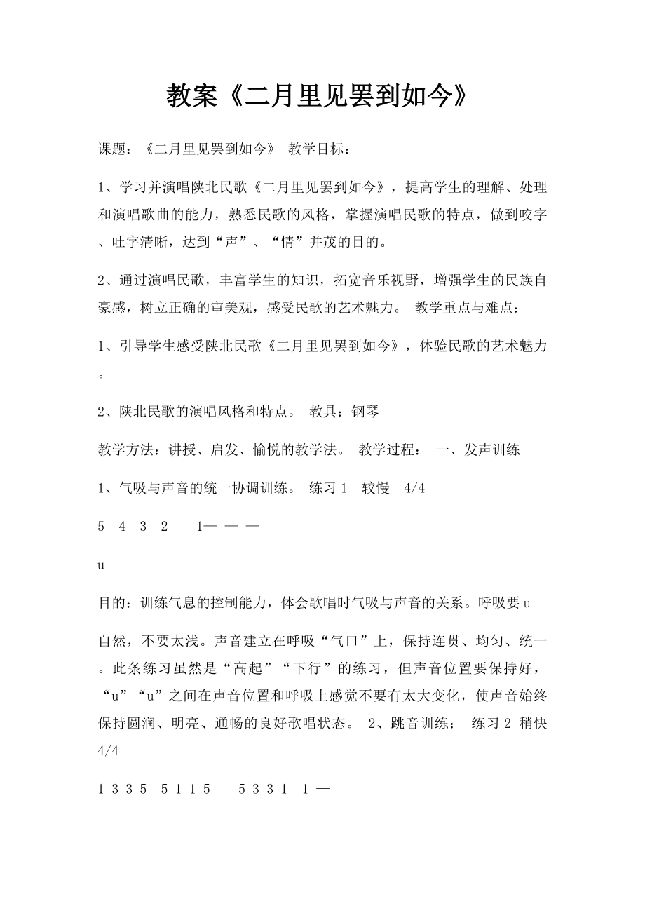 教案《二月里见罢到如今》.docx_第1页