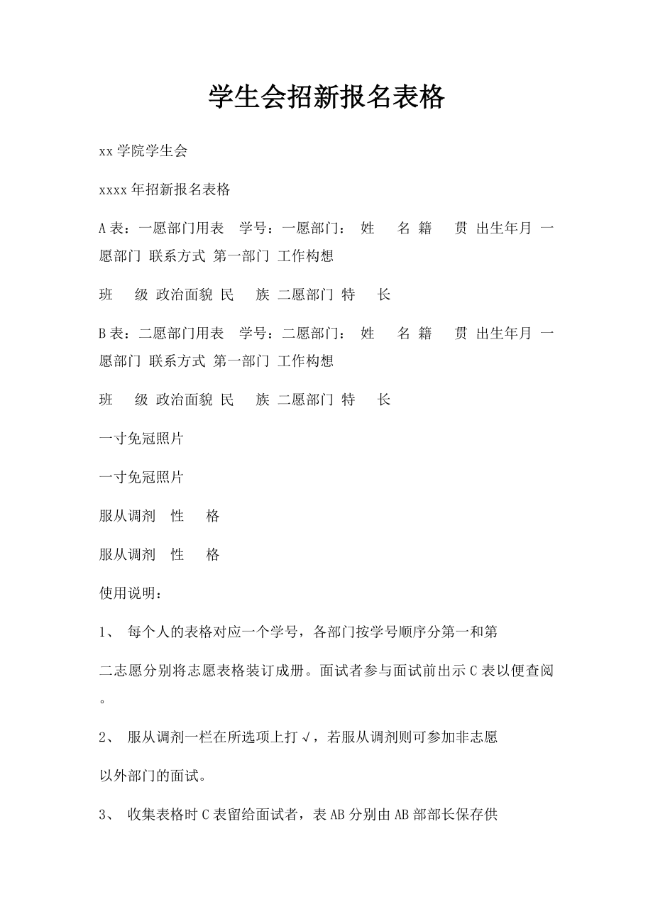 学生会招新报名表格.docx_第1页