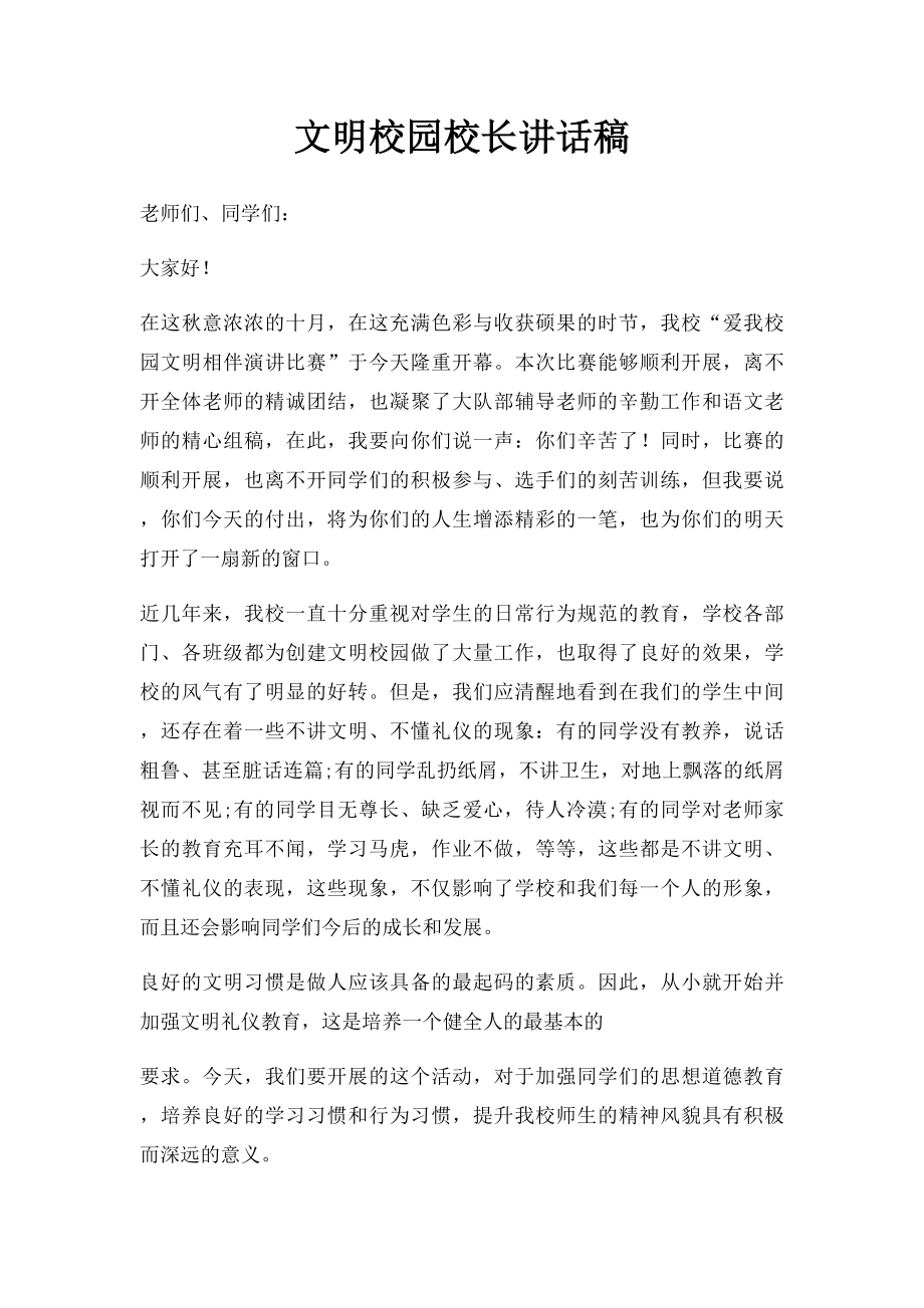 文明校园校长讲话稿.docx_第1页