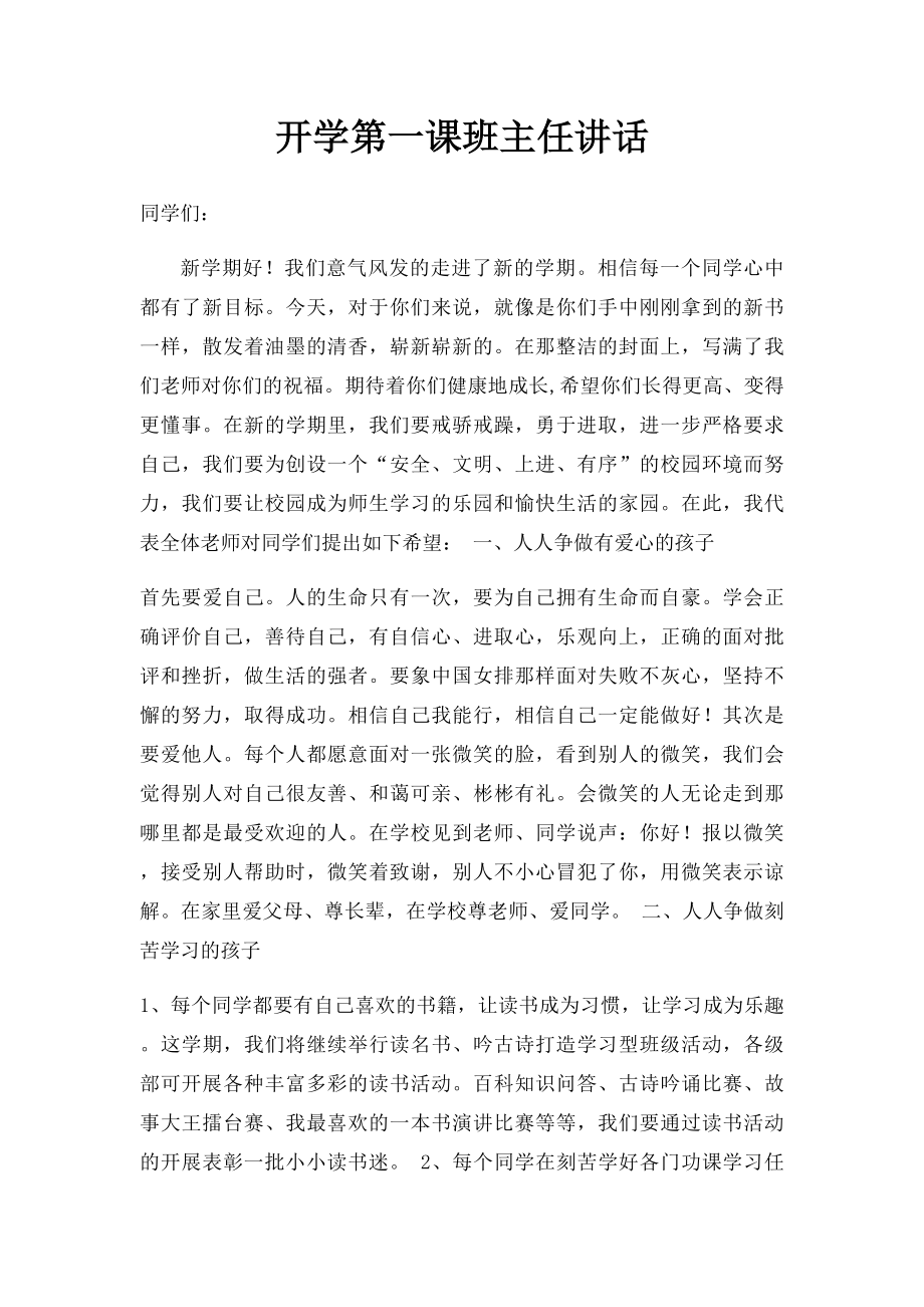 开学第一课班主任讲话(1).docx_第1页