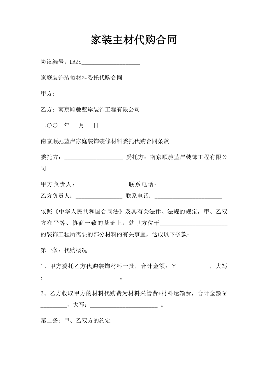 家装主材代购合同.docx_第1页