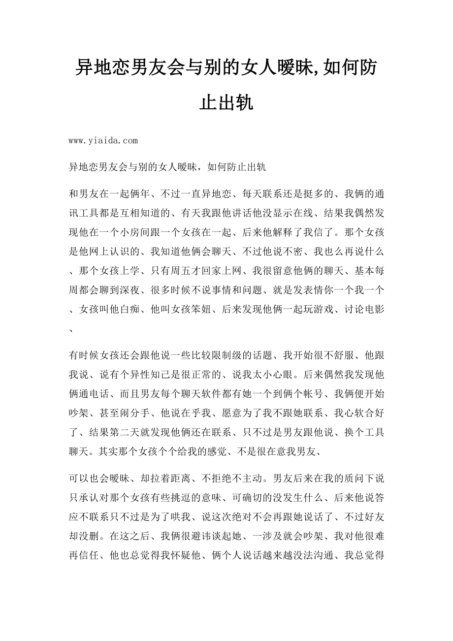 异地恋男友会与别的女人暧昧,如何防止出轨.docx_第1页